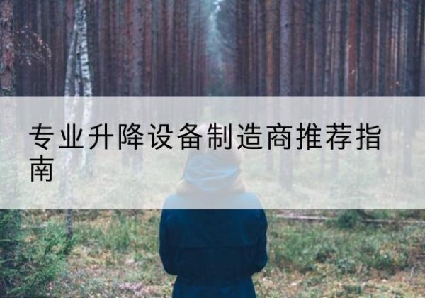 河南电动剪叉升降平台厂家-专业升降设备制造商推荐指南